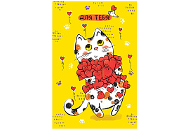 Открытка 0165,968 "Для тебя", 121*183мм, ТВИН-лак