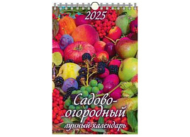 Календарь настенный перекидной 2025г. 0525039 Садово-огородный лунный календарь, 320*480, с ригелем