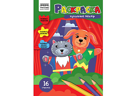 Раскраска ТРИ СОВЫ РА4_56206 "Кукольный театр", 16 стр.