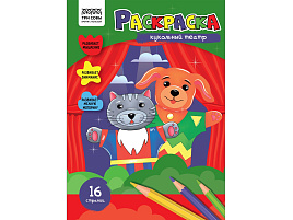 Раскраска ТРИ СОВЫ РА4_56206 "Кукольный театр", 16 стр.