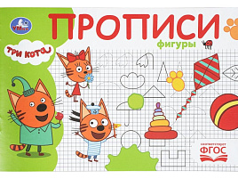 Книга Пропись 11245-7 Фигуры. Три кота.