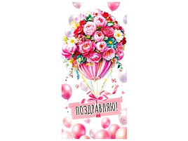 Конверт для денег Поздравляю 90-2096