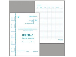 Книга Складского учета STAFF 130080 ТОРГ-18, 48 л., картон, офсет, А4