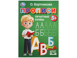 Книга Пропись 11020-0 Печатные буквы