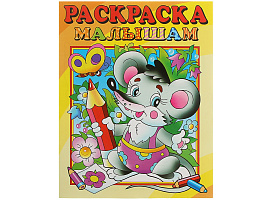 Раскраска 906-1 Мышонок