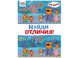 Книга задание ТРИ СОВЫ КзА4_57275 "Найди отличия. Три кота" А4, 16стр.