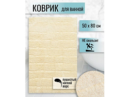 Коврик для ванной 50*80 Травка белый Y254