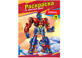 Раскраска ArtSpace Р16_32861 А4 "Роботы", 16стр.