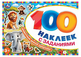 Книга с наклейками 9737-2 100 наклеек с заданиями Животные дикой природы