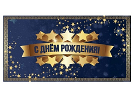 Конверт для денег С Днем рождения! 5КХ-00305