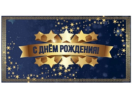 Конверт для денег С Днем рождения! 5КХ-00305