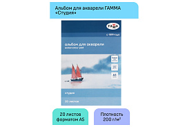 Альбом для акварели 20л. Гамма 50C01G720W А5, на склейке "Студия", 200г/м2, среднее зерно