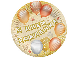 Тарелка бумажная 18см 77560 С Днем Рождения 6шт