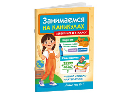 Книга Занимаемся на каникулах 36079-6 Переходим в 5 класс