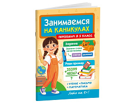 Книга Занимаемся на каникулах 36079-6 Переходим в 5 класс