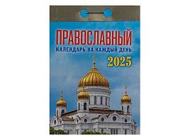 Календарь отрывной 2025г. Православный календарь на каждый день