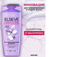 Шампунь Эльсев 400мл Гиалурон увлажнение