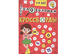 Книга Кроссворды А5 343-9 Головоломки и ребусы