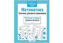 Книга Рабочая тетрадь дошкольника 3071-0 "Математика. Считаем, решаем и сравниваем", А5, 32стр.