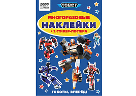 Альбом с наклейками ТРИ СОВЫ АнА5_62497 "Многоразовые наклейки. Тоботы", с наклейками и постерами, А5, 6стр.