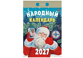Календарь отрывной 2027г. Народный