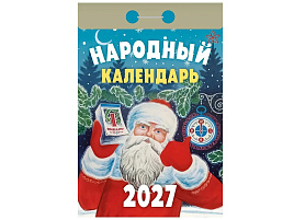 Календарь отрывной 2027г. Народный