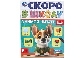 Книга Скоро в школу 9831-7 Учимся читать