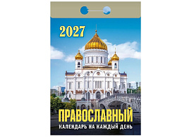 Календарь отрывной 2027г. Православный календарь на каждый день