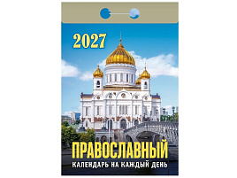 Календарь отрывной 2027г. Православный календарь на каждый день