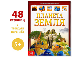Книга Энциклопедия 4746333 Планета Земля