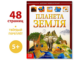 Книга Энциклопедия 4746333 Планета Земля