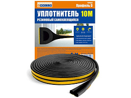 Уплотнитель для окон и дверей 10м черный D-профиль UBL010D