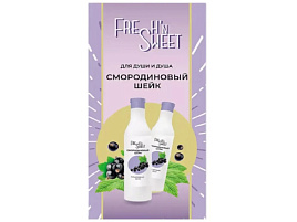 Набор женский Fresh"n Sweet Смородиновый шейк(гель д/д 275мл+пена мл)