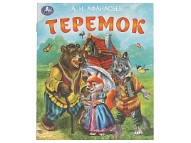 Книга ЛДК 9556-9 Теремок Афанасьев А.Н.
