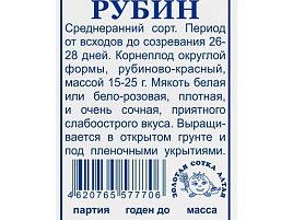 Семена Редис Рубин 2г б/п ЗСА 7706