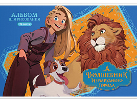 Альбом для рисования 24л. Мульти-Пульти А24_64338 "Волшебник Изумрудного города"