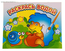 Раскраска водная 476-6 Ежик и яблочко