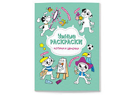 Раскраска по точкам и цифрам 222217 "Умные раскраски. Котики и щеночки ", 16стр. 165*215