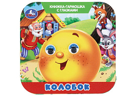 Книга-гармошка с глазками 11118-4 Колобок