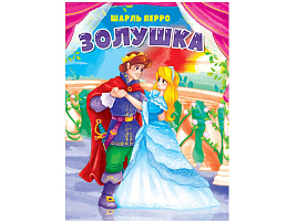 Книга ЦК А5 31325-9 Золушка