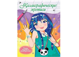 Книга КАЛЛИГРАФИЧЕСКАЯ ПРОПИСЬ 34414-7 Аниме. Пишу чисто и разборчиво