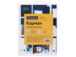 Карманы самоклеящиеся OfficeSpace КСА4_47389 А4 223*303мм, КОМПЛЕКТ- 5шт.