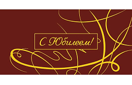 Конверт для денег 0319.110 С Юбилеем