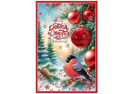 Открытка С Новым годом! А5 5,0001672