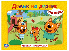 Книга ПАНОРАМА. 10267-0 Домик на дереве. Три Кота
