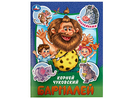 Книга с наклейками 9097-7 Бармалей. Чуковский К.И. Сказки и стихи