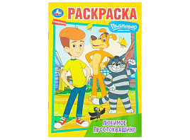Раскраска А5 10094-2 Любимое Простоквашино. Союзмультфильм.