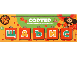 Сортер BRT40 с буквами. Чебурашка