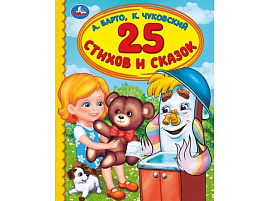 Книга Детская библиотека 3423-0 25 стихов и сказок А. Барто