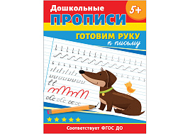Книга Прописи 10401-8 "Дошкольные прописи. Готовим руку к письму", А4, 32стр.